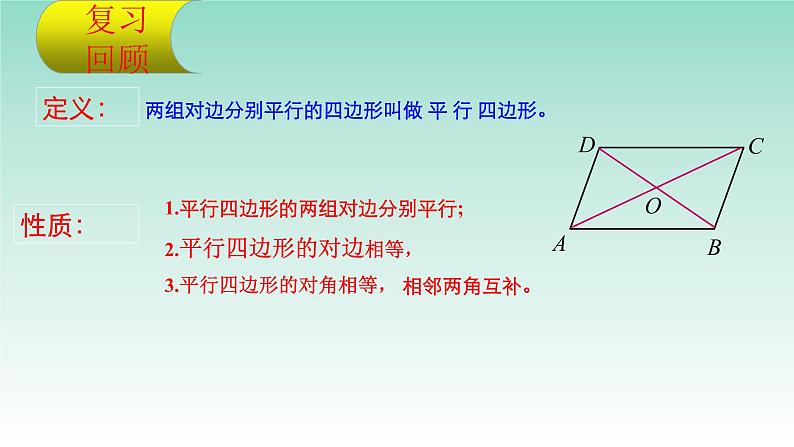 18.1.1平行四边形性质(对角线)-2020-2021学年人教版八年级数学下册课件第4页