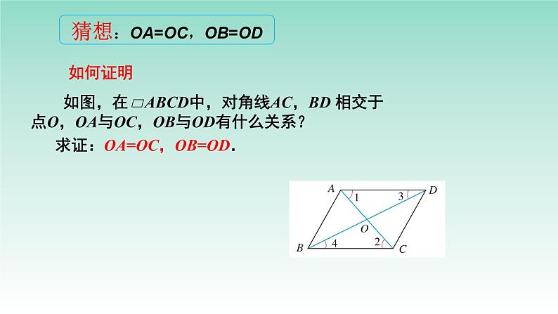 18.1.1平行四边形性质(对角线)-2020-2021学年人教版八年级数学下册课件第8页
