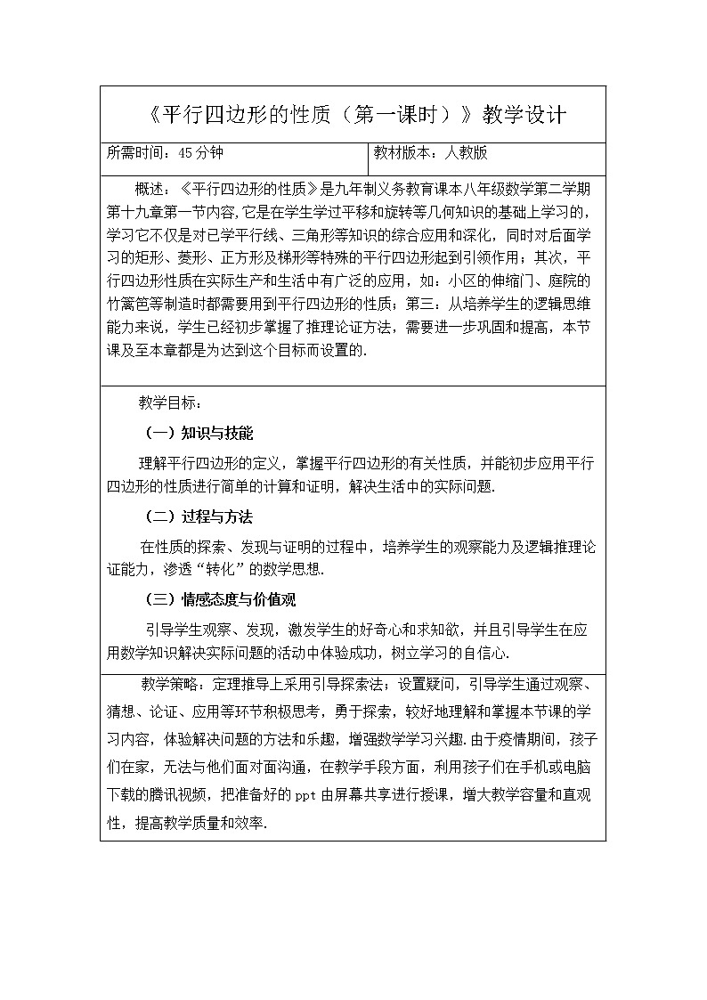 人教版八年级数学《平行四边形性质》教学设计第1页