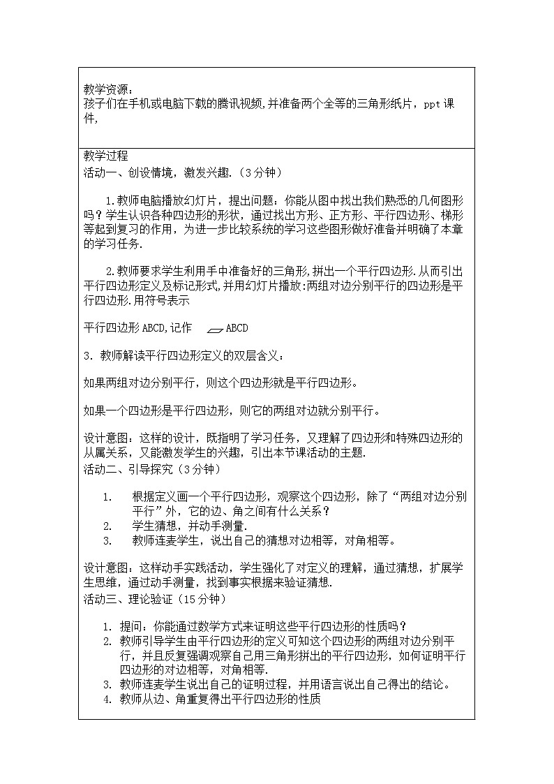 人教版八年级数学《平行四边形性质》教学设计第2页