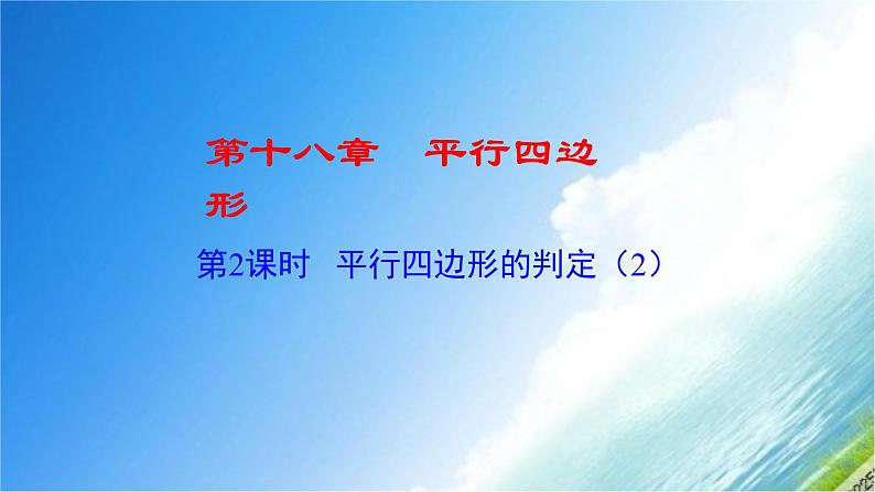 18.1.2平行四边形判定(角与对角线)-2020-2021学年人教版八年级数学下册课件01