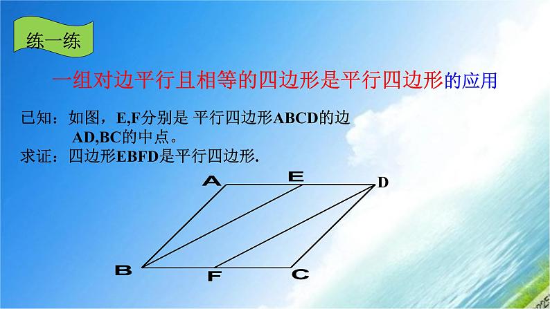 18.1.2平行四边形判定(角与对角线)-2020-2021学年人教版八年级数学下册课件07