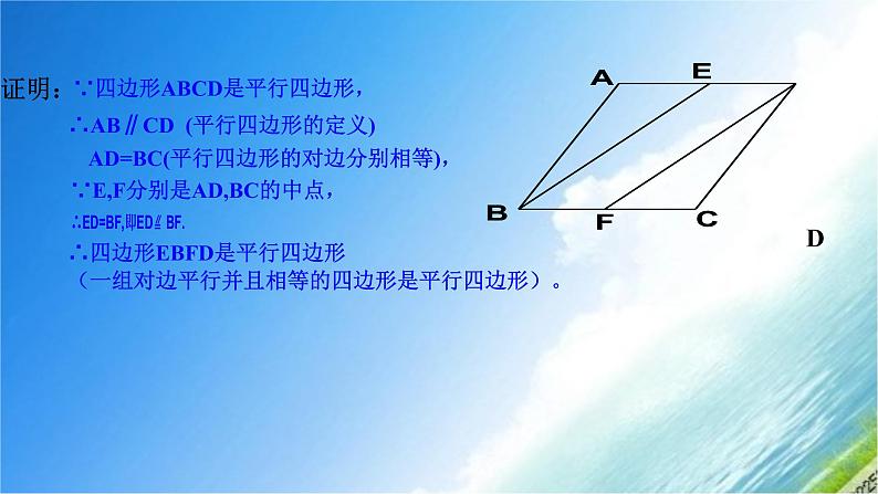 18.1.2平行四边形判定(角与对角线)-2020-2021学年人教版八年级数学下册课件08