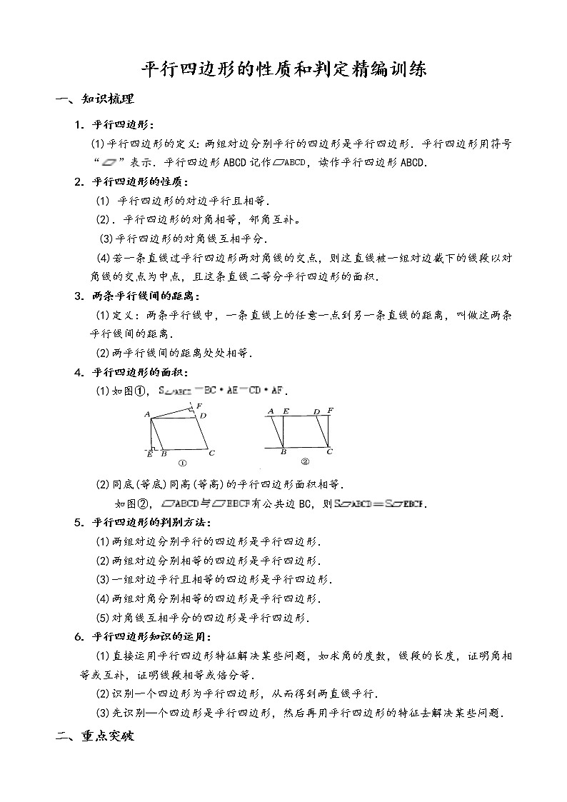 2020-2021学年人教版八年级下册数学:18.1平行四边形的性质和判定 学案01