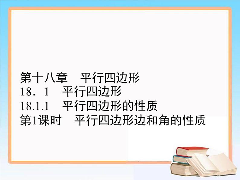 2020-2021学年人教版八年级数学下册教学课件 18.1第1课时 平行四边形边和角的性质01