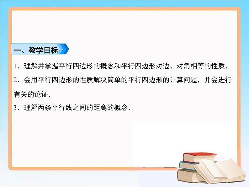 2020-2021学年人教版八年级数学下册教学课件 18.1第1课时 平行四边形边和角的性质02