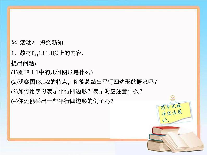 2020-2021学年人教版八年级数学下册教学课件 18.1第1课时 平行四边形边和角的性质05