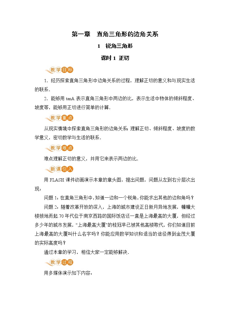 九年级下册数学北师大版 第一章 直角三角形的边角关系1 锐角三角函数 课时1 正切 教案01