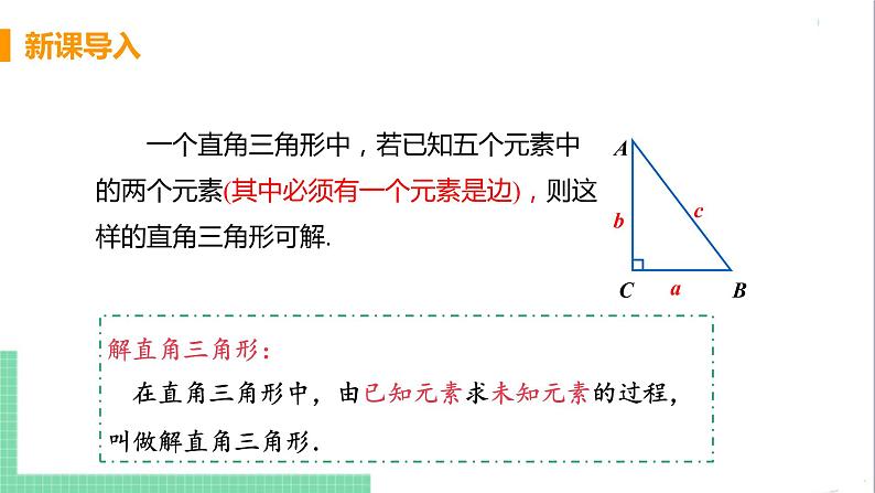 九年级下册数学北师大版 第一章 直角三角形的边角关系 4 解直角三角形 课件05
