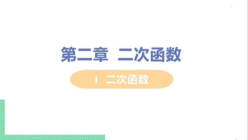 九年级下册数学北师大版 第二章 二次函数 1 二次函数 课件01
