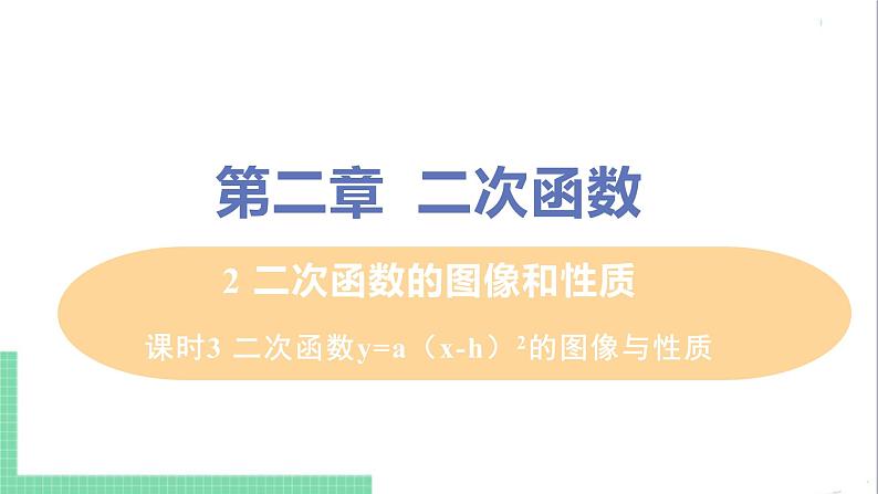九年级下册数学北师大版 第二章 二次函数 2 二次函数的图像与性质 课时3 二次函数y=a(x-h)²的图像与性质 课件01