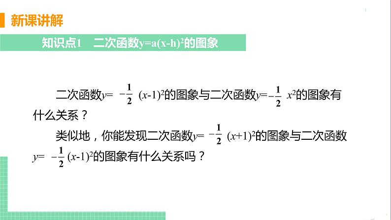 九年级下册数学北师大版 第二章 二次函数 2 二次函数的图像与性质 课时3 二次函数y=a(x-h)²的图像与性质 课件06