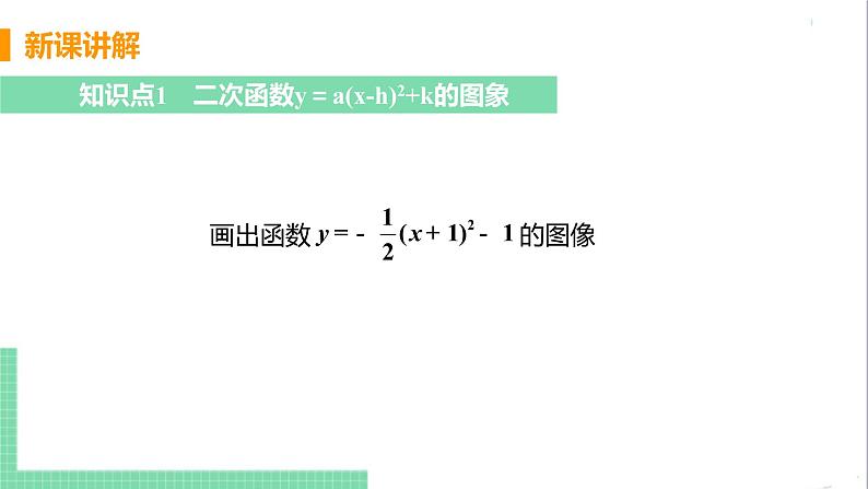 九年级下册数学北师大版 第二章 二次函数 2 二次函数的图像与性质 课时4 二次函数y=a(x-h)²+k的图像与性质 课件05