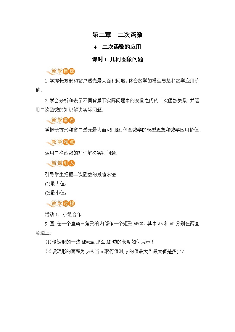 九年级下册数学北师大版 第二章 二次函数 4 二次函数的应用 课时1 几何图象问题01
