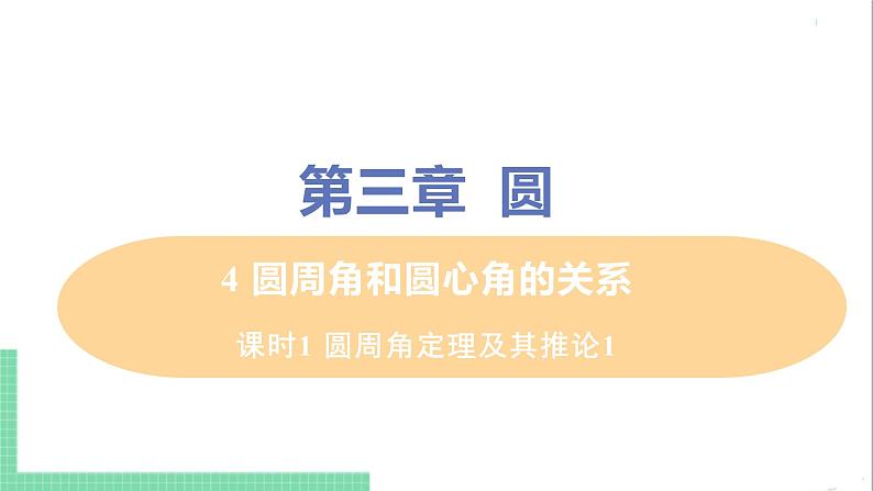 九年级下册数学北师大版 第三章 圆 4 圆周角和圆心角的关系 课时1 圆周角定理及其推论1 课件01