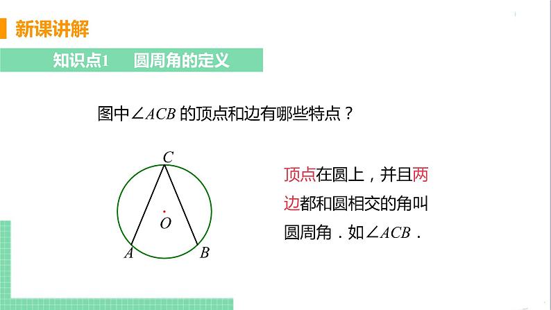 九年级下册数学北师大版 第三章 圆 4 圆周角和圆心角的关系 课时1 圆周角定理及其推论1 课件05