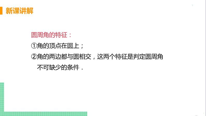 九年级下册数学北师大版 第三章 圆 4 圆周角和圆心角的关系 课时1 圆周角定理及其推论1 课件06