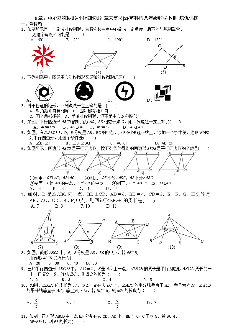 第9章中心对称图形-平行四边形 章末复习(2)-2020-2021学年苏科版八年级数学下册培优训练01