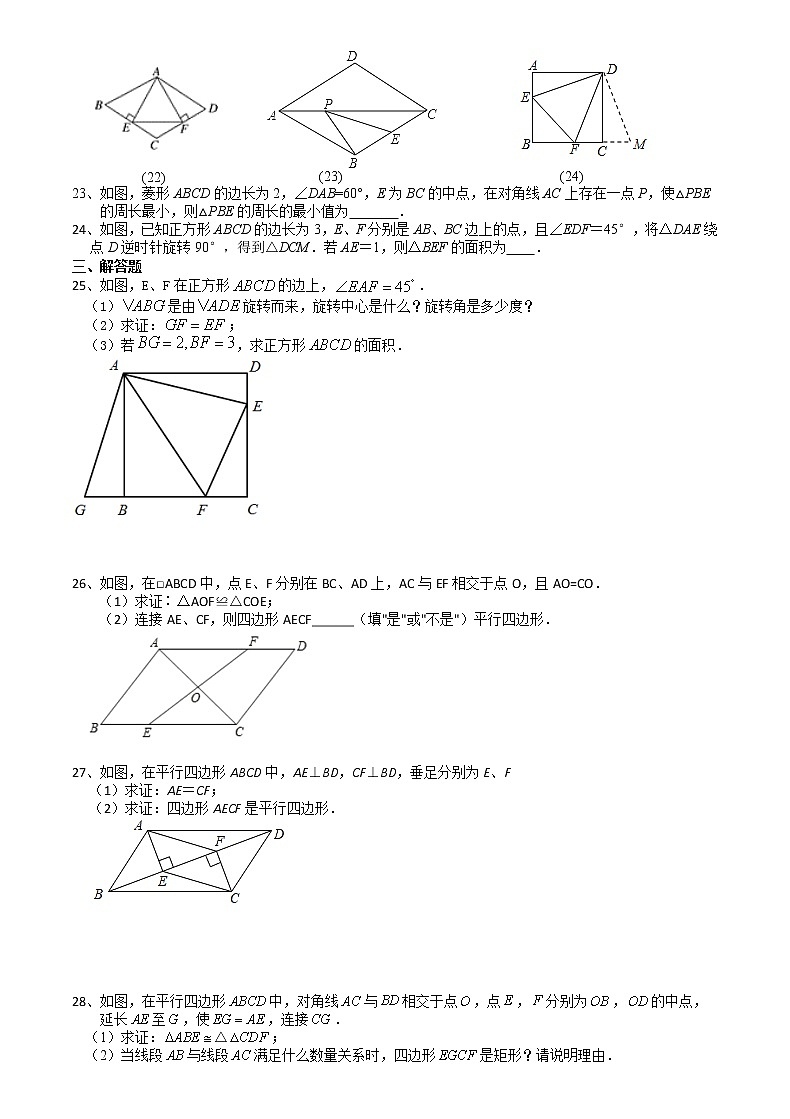 第9章中心对称图形-平行四边形 章末复习(2)-2020-2021学年苏科版八年级数学下册培优训练03