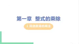 七年级数学北师大版下册 第一章 整式的乘除 1 同底数幂的乘法 课件