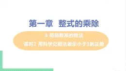 七年级数学北师大版下册 第一章 整式的乘除 3 同底数幂的乘法 课时2 用科学记数法表示小于1的正数 课件