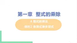 七年级数学北师大版下册 第一章 整式的乘除 4 整式的乘法 课时2 单项式乘多项式 课件