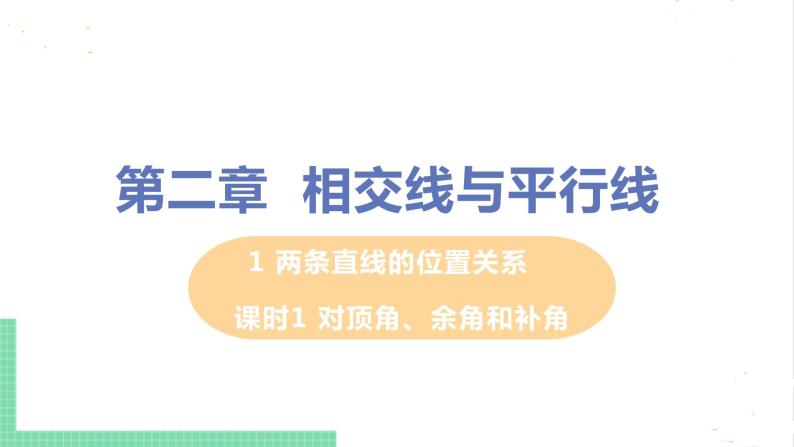 七年级数学北师大版下册 第二章 相交线与平行线 1 两条直线的位置关系 课时1 对顶角、余角和补角 课件01