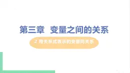 七年级数学北师大版下册 第三章 变量之间的关系 2 用关系式表示的变量间关系 课件