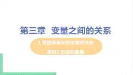 七年级数学北师大版下册 第三章 变量之间的关系 3 用图像表示的变量间关系 课时2 折线形图像 课件