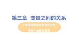 七年级数学北师大版下册 第三章 变量之间的关系 3 用图像表示的变量间关系 课时1 曲线形图像 课件