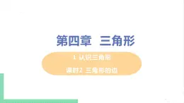 七年级数学北师大版下册 第四章 三角形 1 认识三角形 课时2 三角形的边 课件