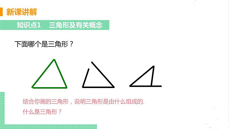 七年级数学北师大版下册 第四章 三角形 1 认识三角形 课时2 三角形的边第5页