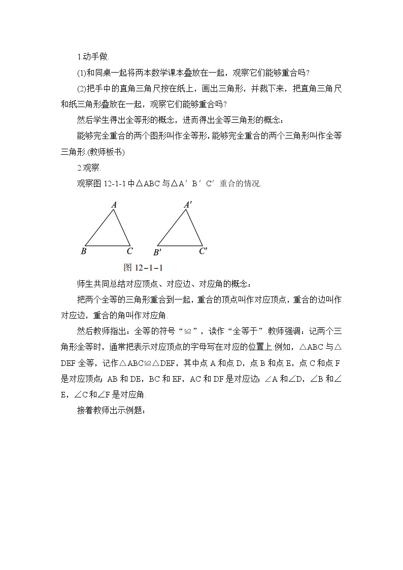 七年级数学北师大版下册 第四章 三角形 2 图形的全等 教案02
