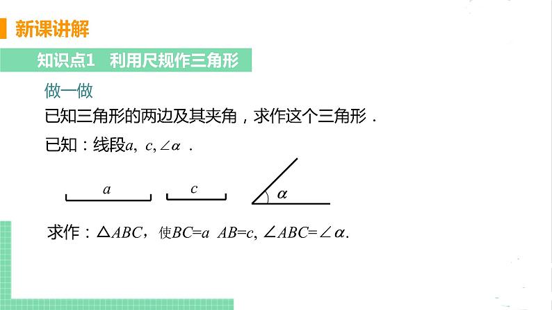 七年级数学北师大版下册 第四章 三角形 4 用尺规作三角形 课件05