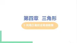 七年级数学北师大版下册 第四章 三角形 5 利用三角形全等测距离