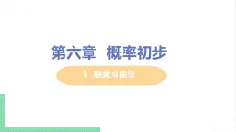 七年级数学北师大版下册 第六章 概率初步 1  感受可能性 1  感受可能性 课件