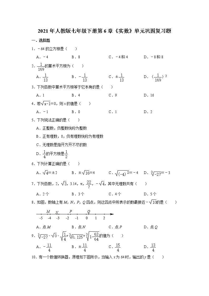 2021年人教版七年级下册第6章《实数》单元巩固复习题01