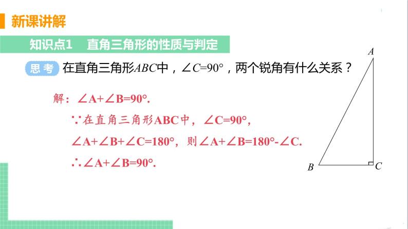 八年级数学人教版上册 第十一章 三角形 11.2 与三角形有关的角 11.2.1 三角形的内角 课时2 直角三角形的性质与判定 课件04