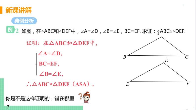 八年级数学人教版上册 第十二章 全等三角形 12.2 三角形全等的判定 课时3 用两角一边判定三角形全等 课件08