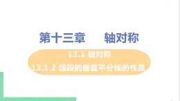 八年级数学人教版上册 第十三章 轴对称 13.1 轴对称 13.1.2 线段垂直平分线的性质 课件