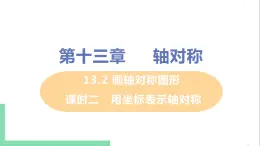 八年级数学人教版上册 第十三章 轴对称 13.2 画轴对称图形 课时2 用坐标表示轴对称 课件