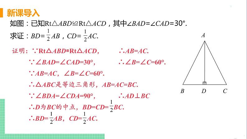 八年级数学人教版上册 第十三章 轴对称 13.3 等腰三角形 13.3.2 等边三角形 课时2 含有30°角的直角三角形的性质 课件05