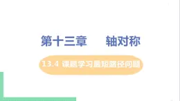 八年级数学人教版上册 第十三章 轴对称 13.4 课题学习 最短路径问题 13.4 课题学习最短路径问题