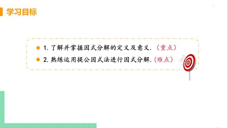 八年级数学人教版上册 第十四章 整式的乘法与因式分解 14.3 因式分解 14.3.1 提公因式法 课件03