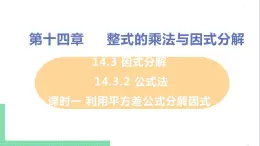 八年级数学人教版上册 第十四章 整式的乘法与因式分解 14.3 因式分解 14.3.2 公式法 课时1 用平方差公式分解因式 课件