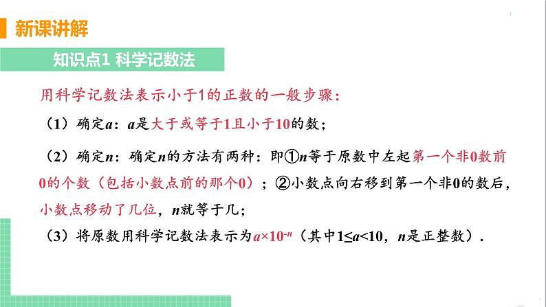 八年级数学人教版上册 第十五章 分式 15.2 分式的运算 15.2.3 整数指数幂 课时2 用科学记数法表示小于1的正数 课件06