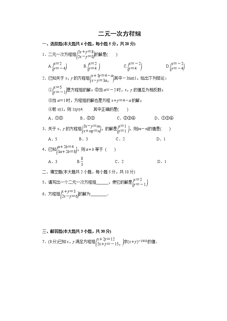 2021年中考数学考前小题抢分王:27二元一次方程组(含解析)第1页