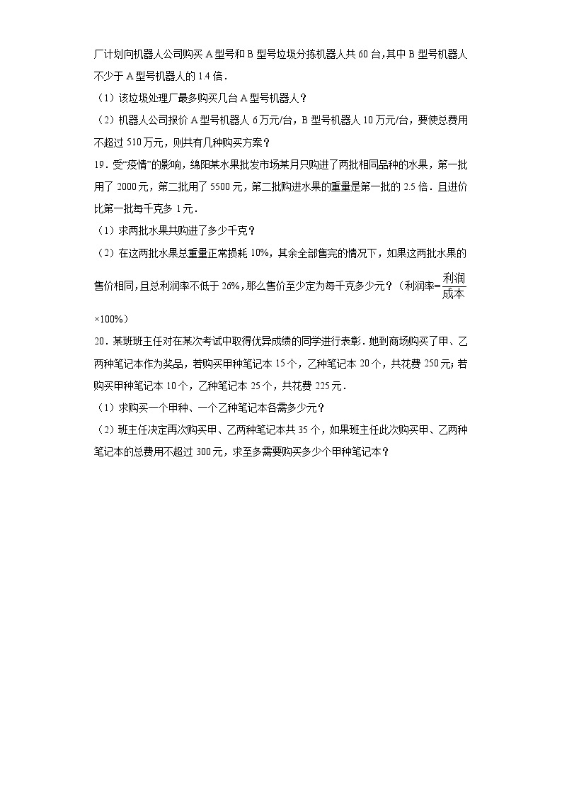 翼教版七年级下册10.4一元一次不等式的应用课时训练（含答案）03