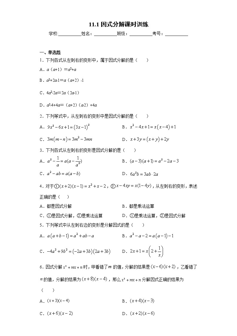 翼教版七年级下册11.1因式分解课时训练(含答案)01