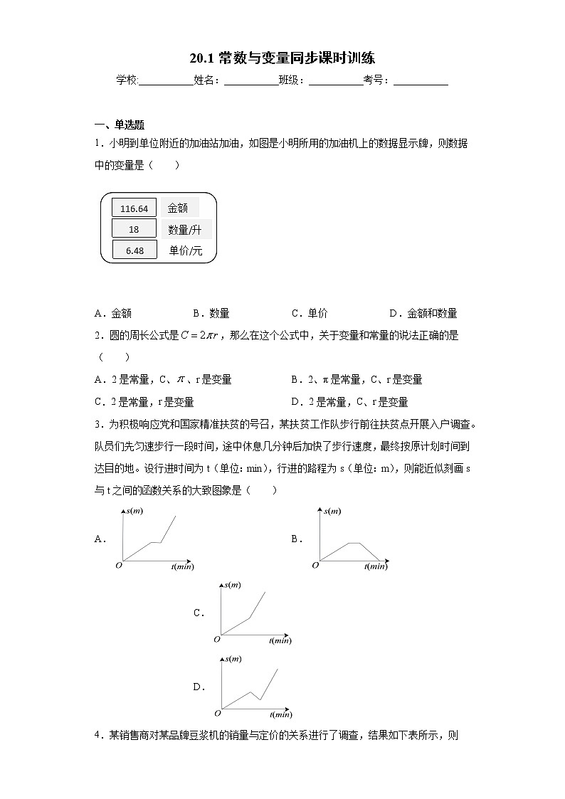翼教版八年级下册20.1常数与变量同步课时训练01
